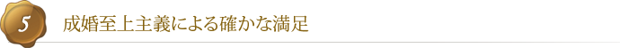 成婚至上主義による確かな満足