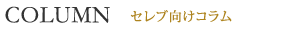 セレブ向けコラム