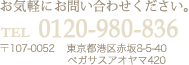 お気軽にお問い合わせください。 TEL:03-5413-8182