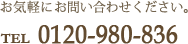 お気軽にお問い合わせください。 TEL:03-5413-8182