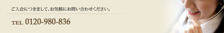 ご入会につきまして、お気軽にお問い合わせください。