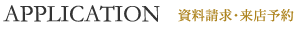 お問い合わせ・資料請求