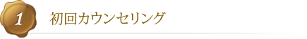 初回カウンセリング