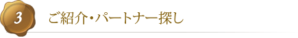 ご紹介・パートナー探し