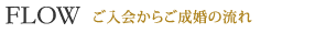 ご入会からご成婚の流れ