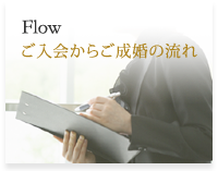 ご入会からご成婚の流れ