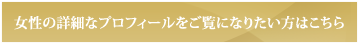 女性の詳細なプロフィールをご覧になりたい方はこちら