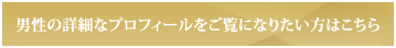 男性の詳細なプロフィールをご覧になりたい方はこちら